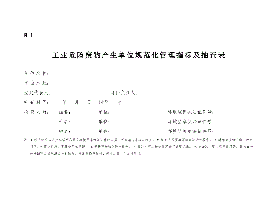 工业危险废物产生单位规范化管理指标及抽查表_第1页