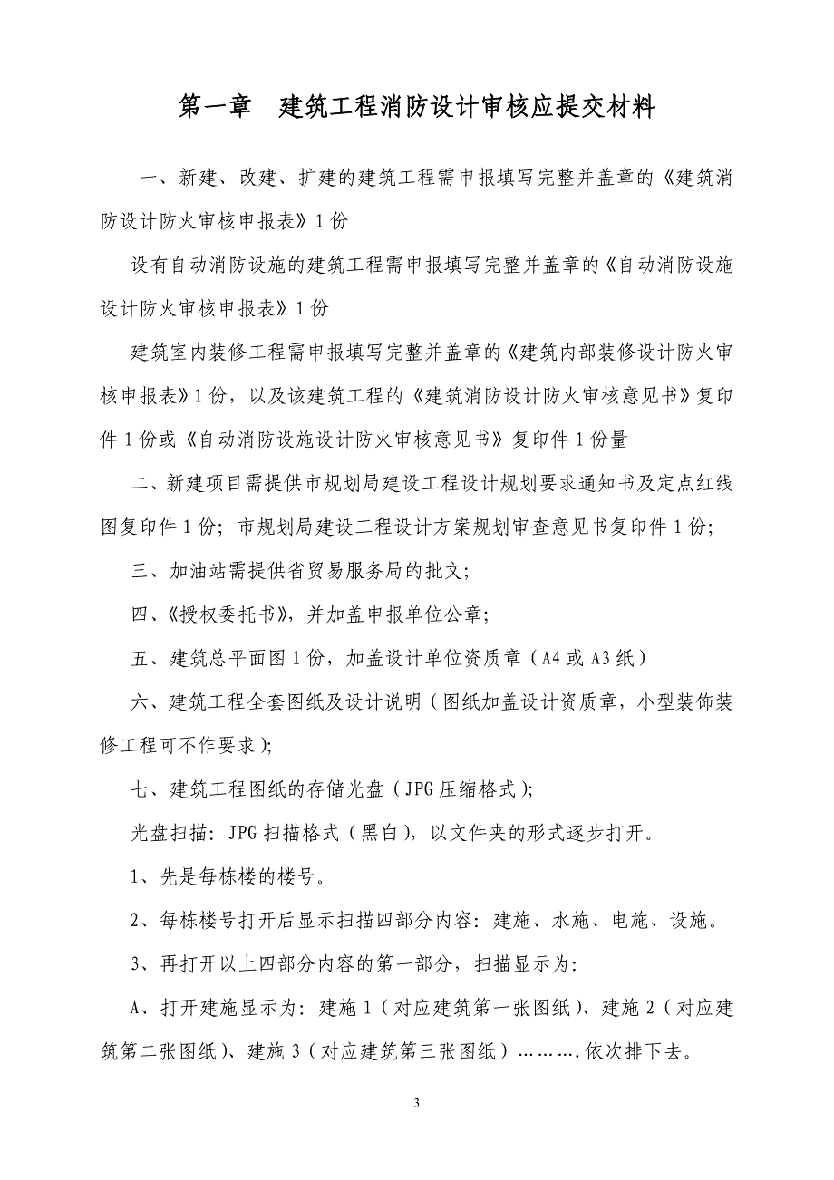 新建工程、改造工程、装修工程消防报审流程.doc_第4页