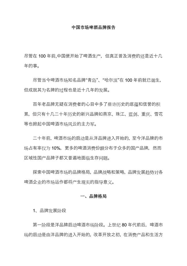 中国市场啤酒品牌报告.doc