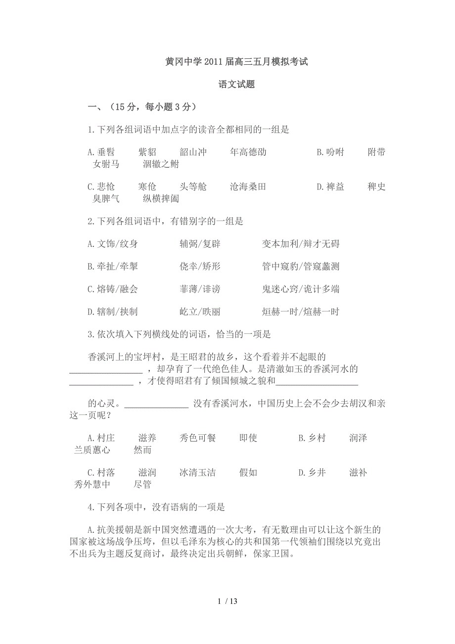 黄冈中学2011届高三五月模拟考试_第1页