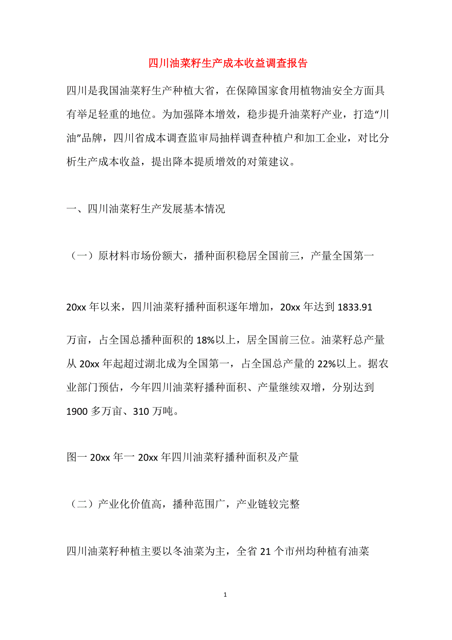 2021四川油菜籽生产成本收益调查报告_第1页