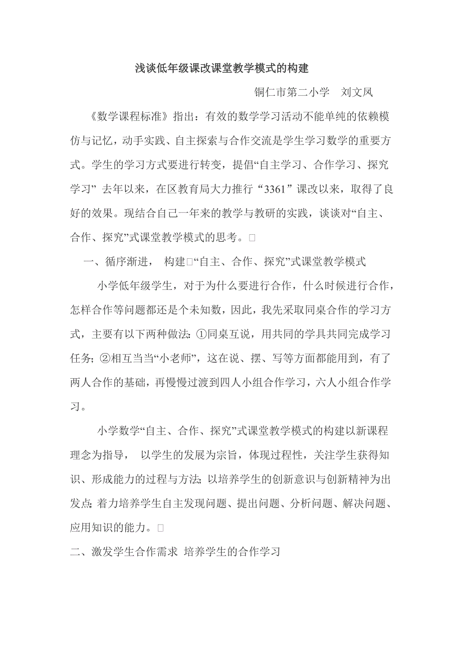 浅谈低年级课改课堂教学模式的构建_第1页