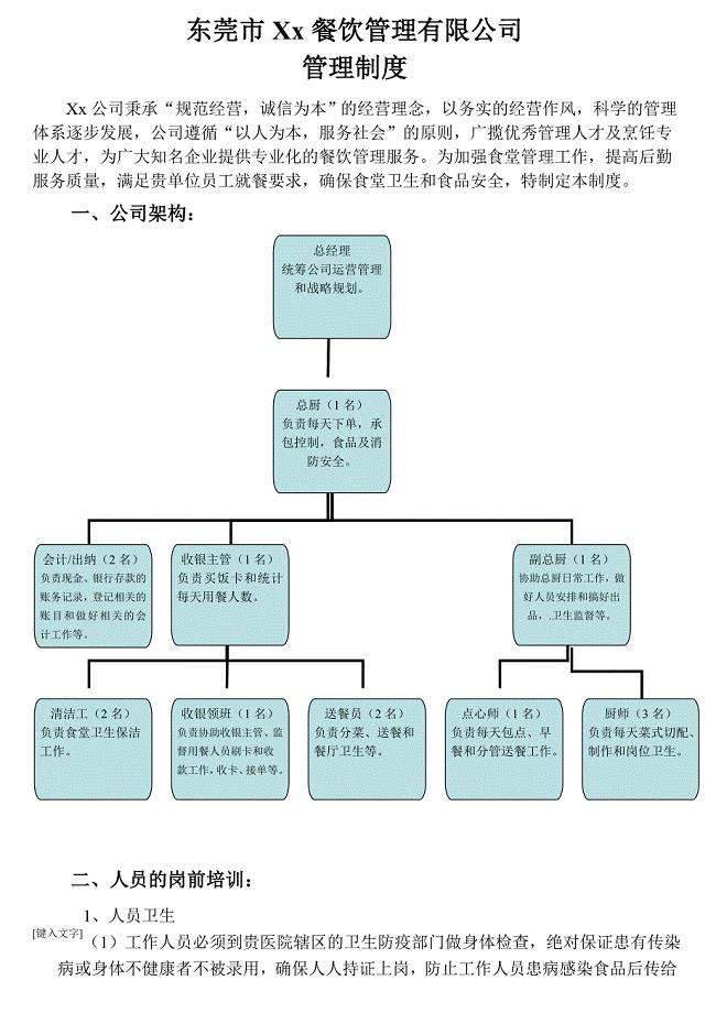 xx餐饮管理有限公司制度.doc