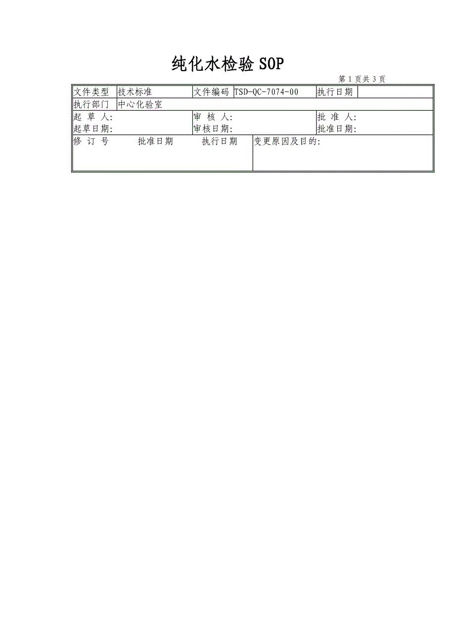 纯化水检验标准操作规程_第1页