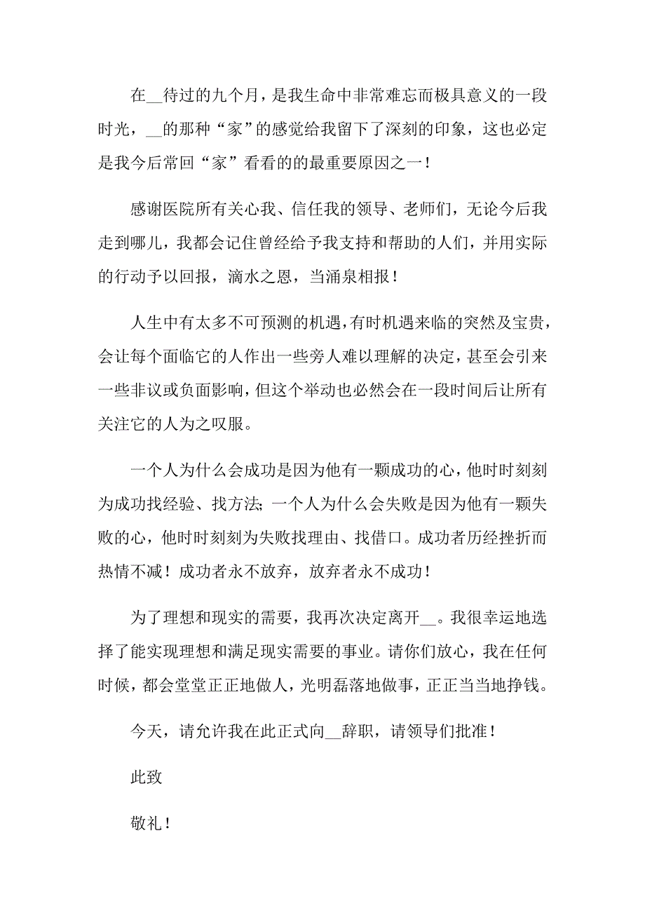 2022有关护士辞职报告范文汇总5篇_第4页