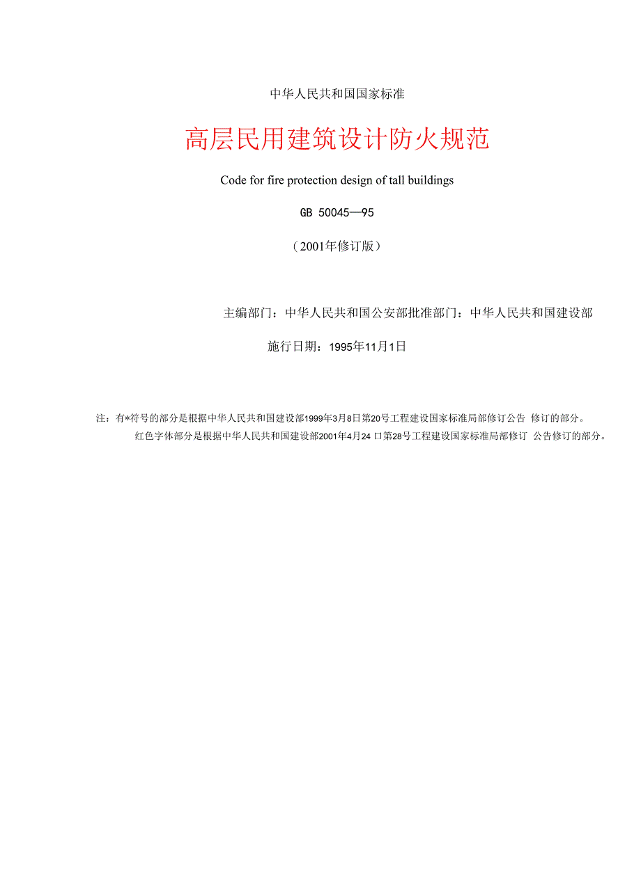 民用建筑设计防火规范.docx_第1页