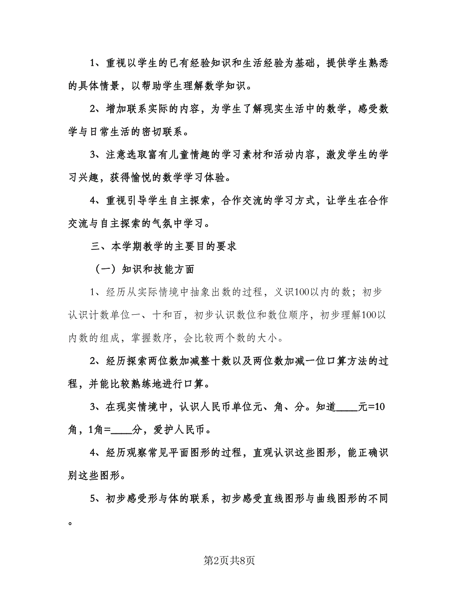 一年级数学工作计划标准范文（2篇）.doc_第2页