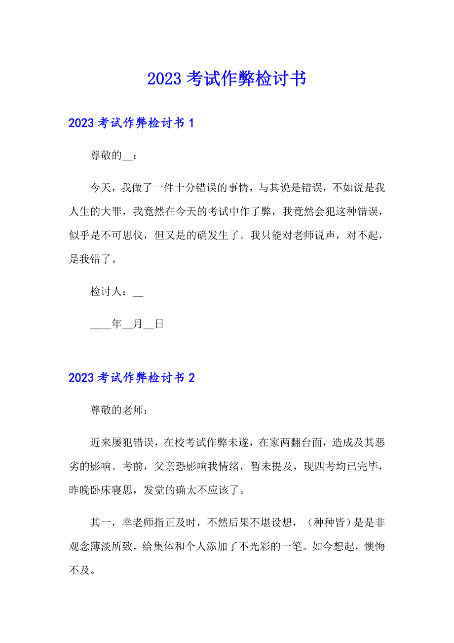 （多篇汇编）2023考试作弊检讨书2_第1页