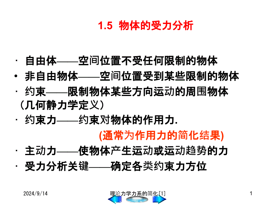 理论力学力系的简化1课件_第1页