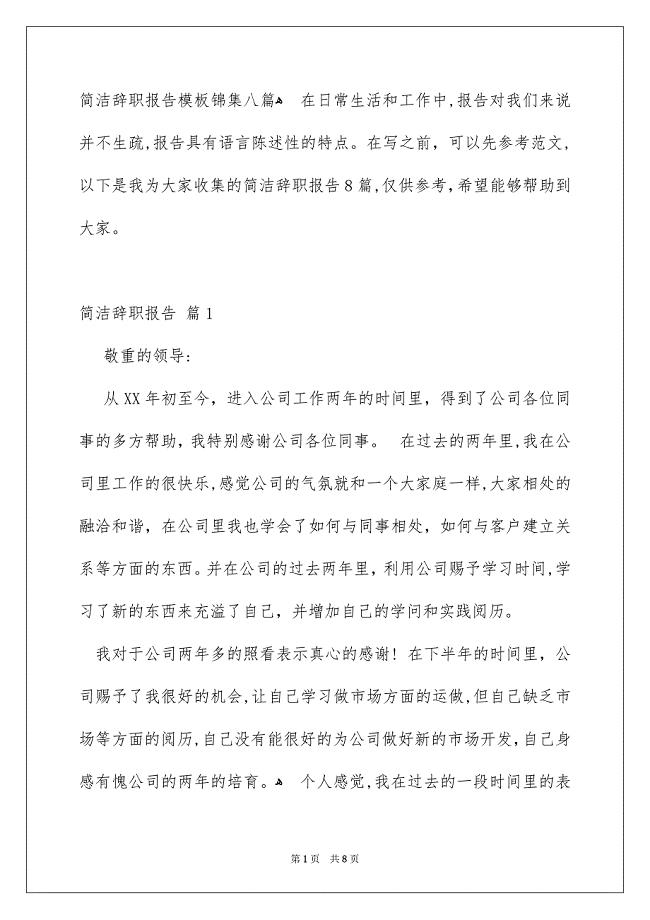 简洁辞职报告模板锦集八篇