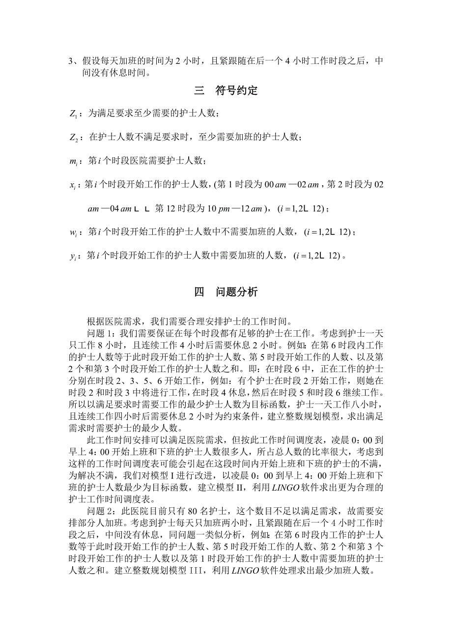 护士工作时间调度的最优模型_第3页