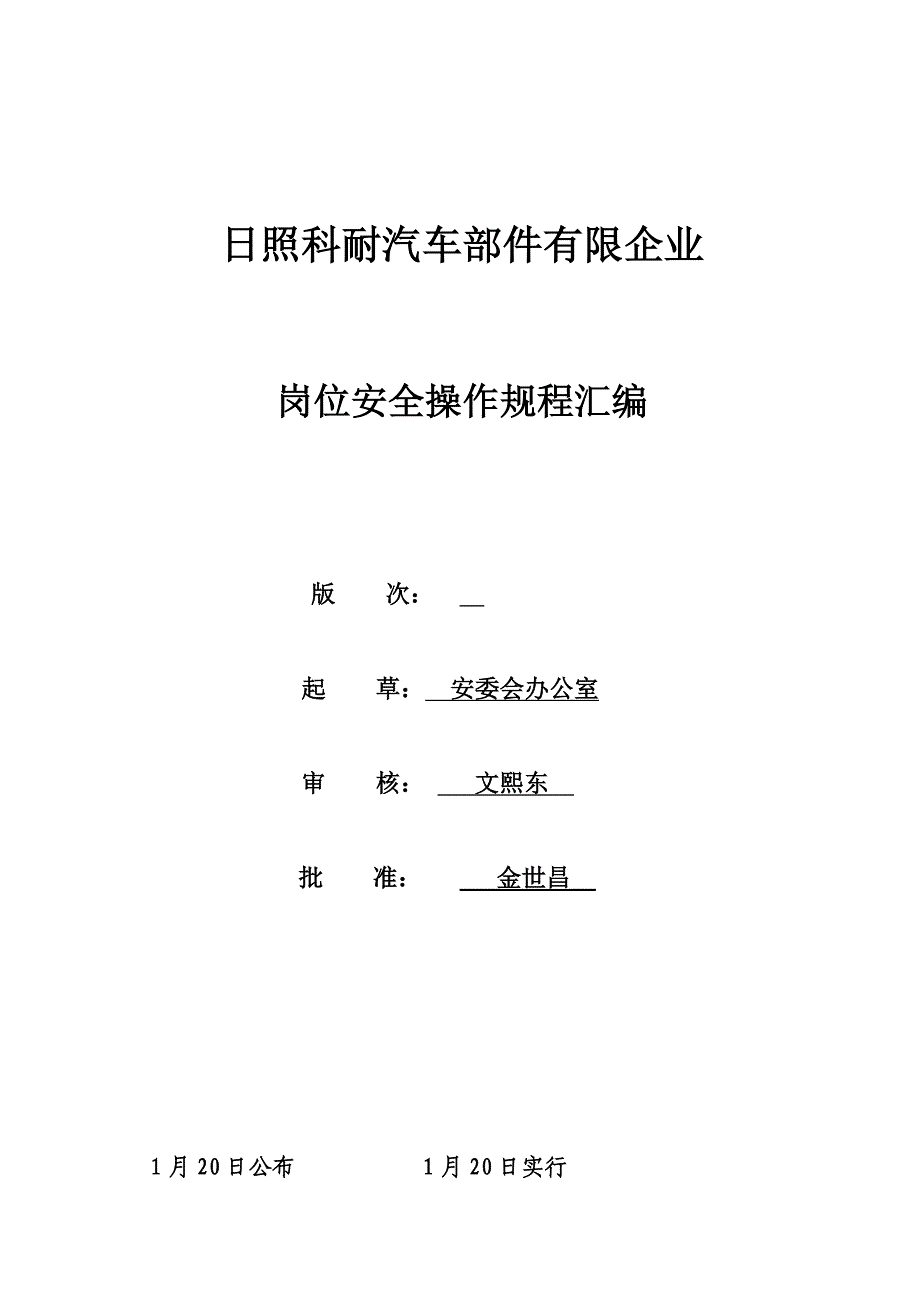 岗位安全操作规程汇编需修改要点_第1页