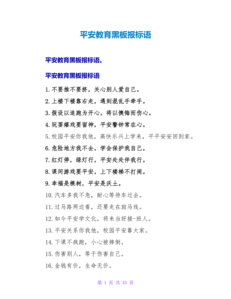 安全教育黑板报标语.doc_第1页
