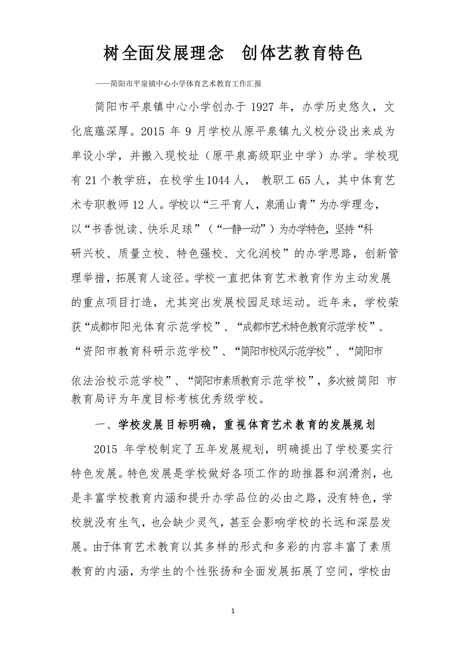 平泉小学体育艺术教育特色工作汇报(修改稿)_第1页