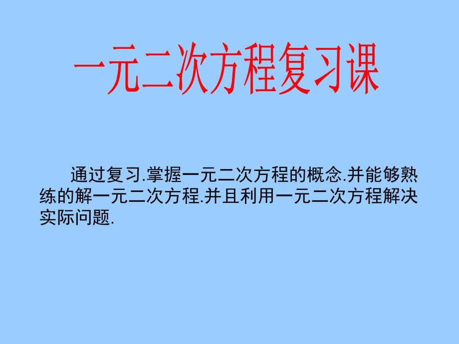 《一元二次方程》复习课件_第1页