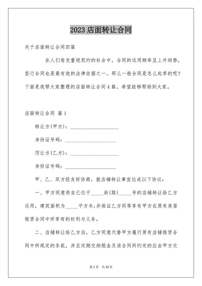 2023店面转让合同50范文.docx