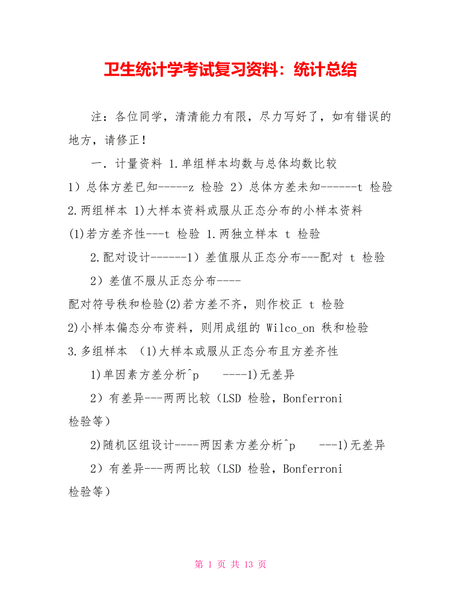 卫生统计学考试复习资料：统计总结_第1页