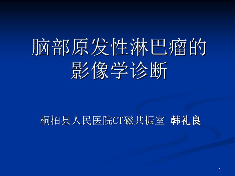 脑部原发性淋巴瘤的MRI诊断课堂PPT_第1页