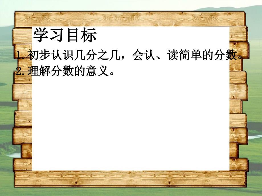 四年级数学上册分数的初步认识课件人教版课件_第2页