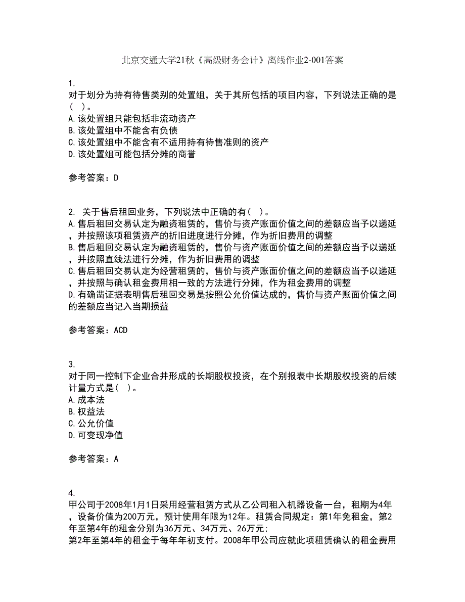 北京交通大学21秋《高级财务会计》离线作业2答案第84期_第1页