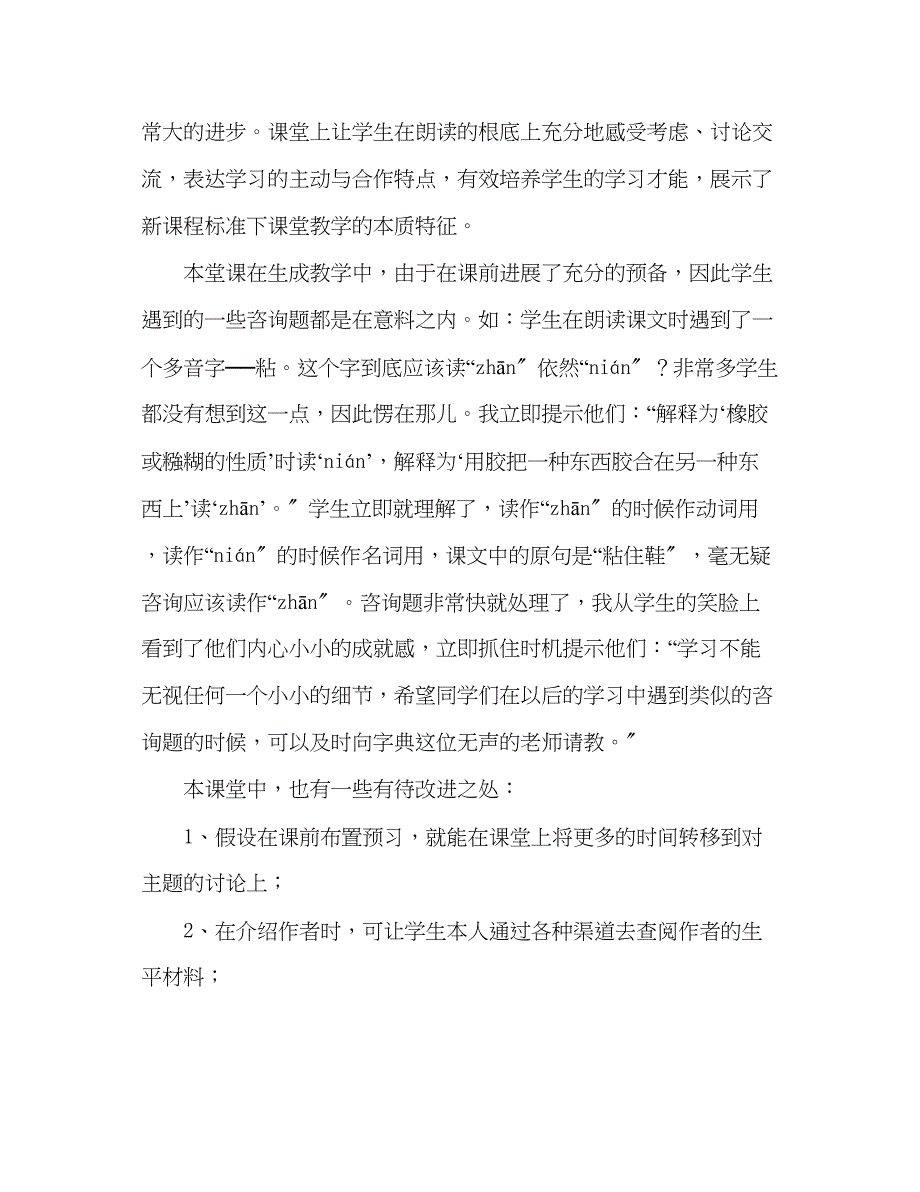 2023年教案人教版七级语文下册《伟大的悲剧》教学反思.docx_第2页