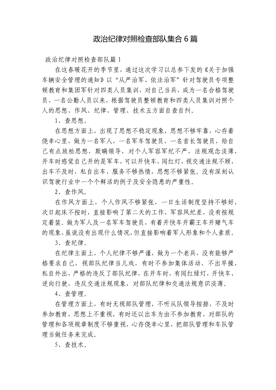 政治纪律对照检查部队集合6篇_第1页