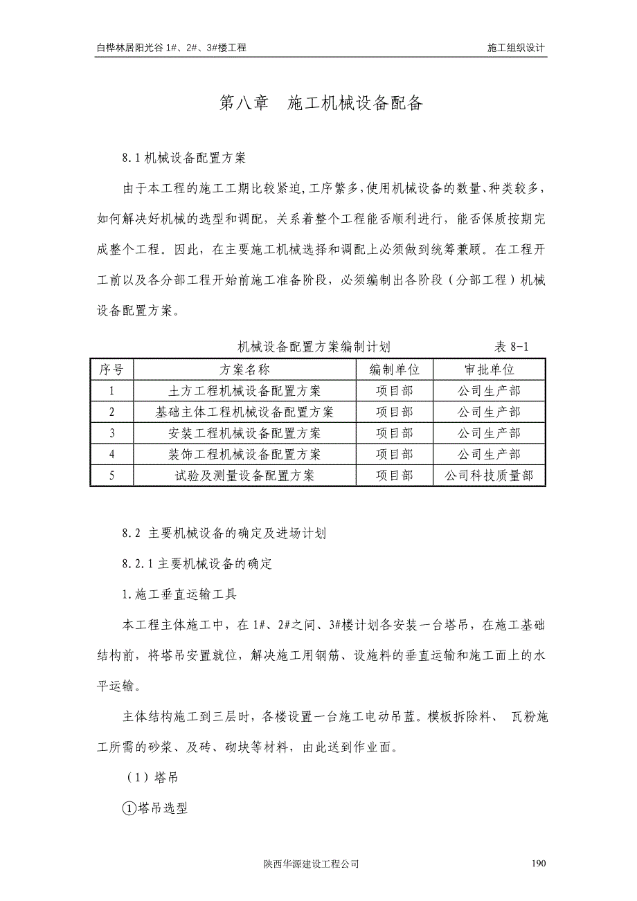 第八章施工机械设备配备情况.doc_第1页