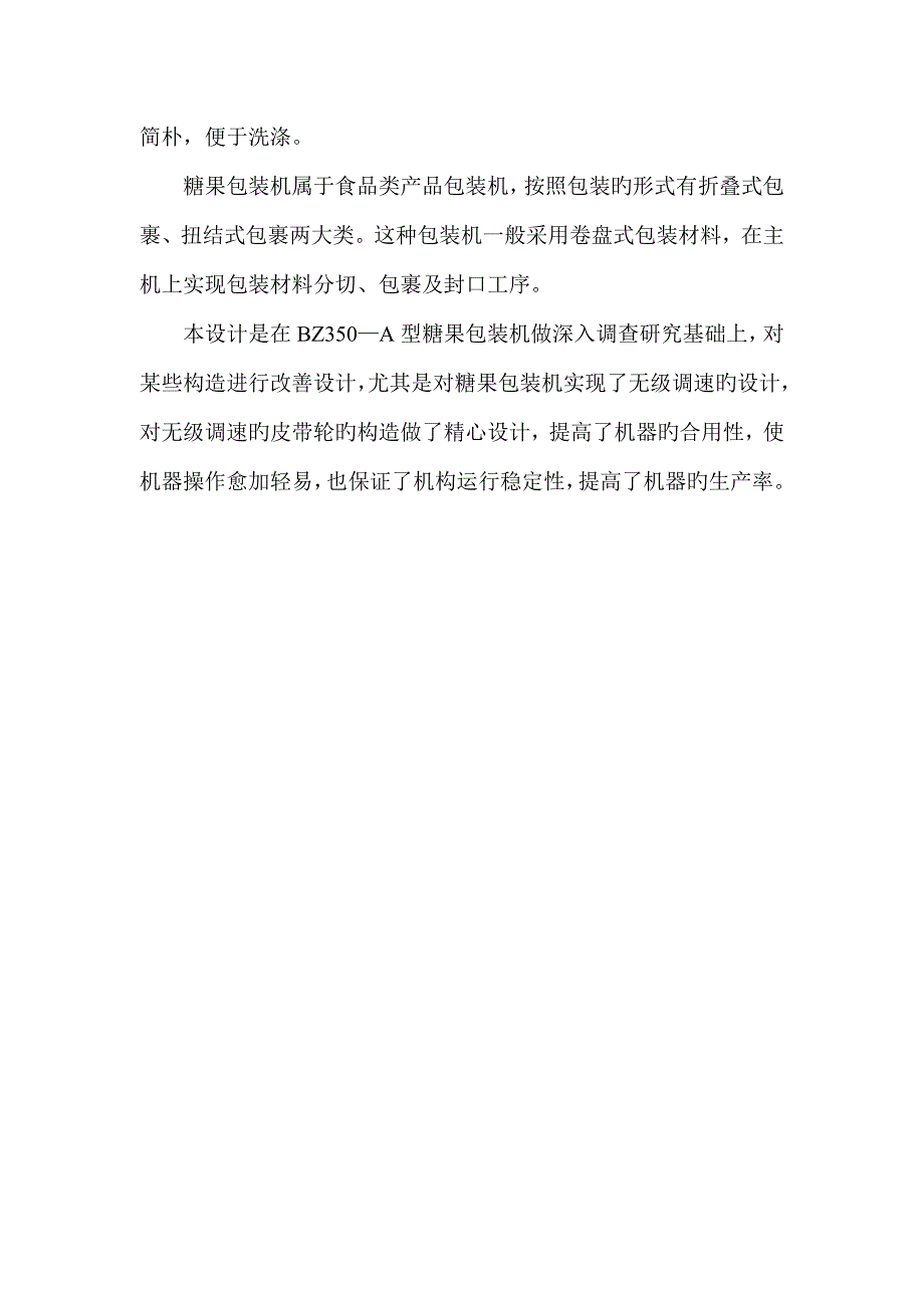 毕业设计型糖果包装机的总体设计_第4页