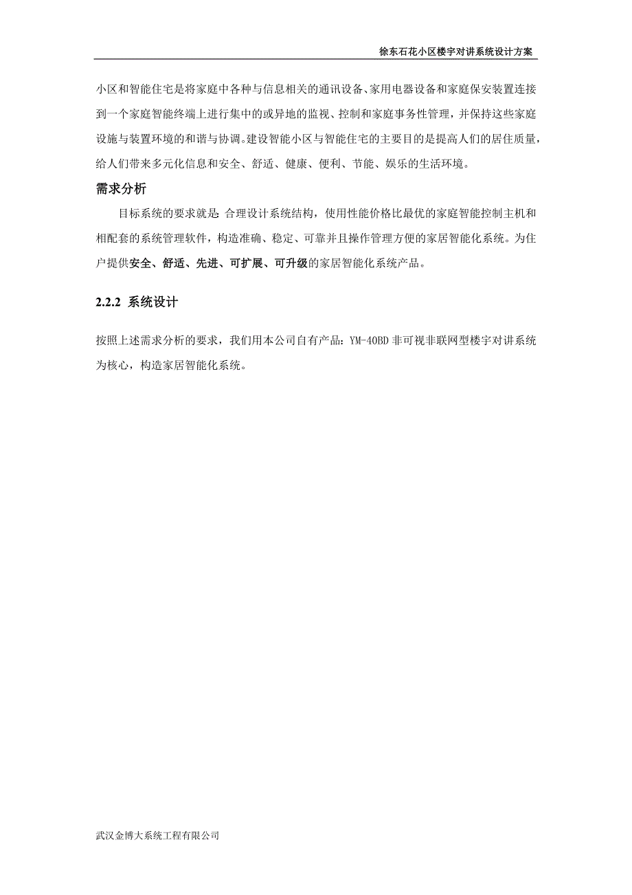 非可视楼宇对讲施工方案.doc_第4页