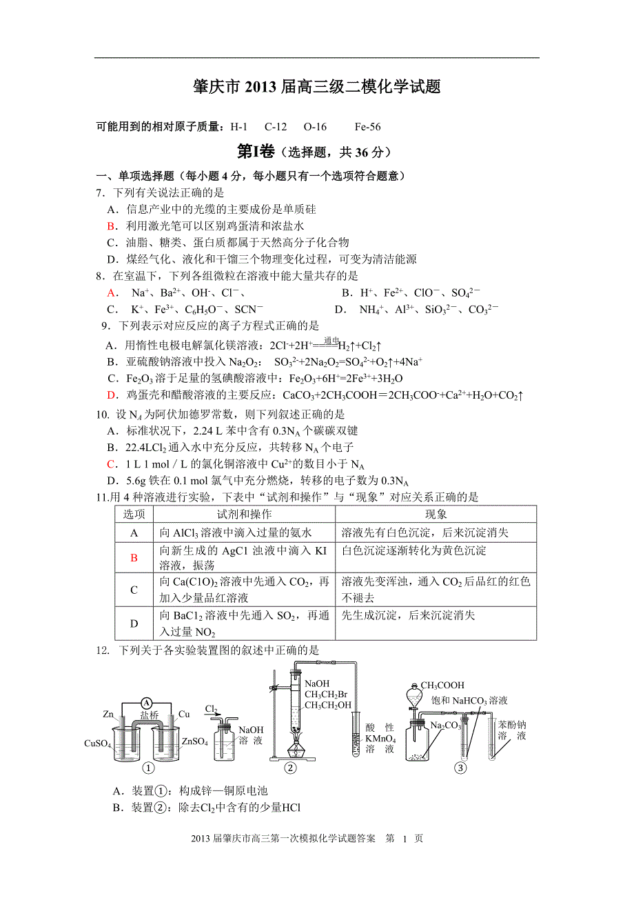 肇庆市高三级二模化学试题WORD版_第1页