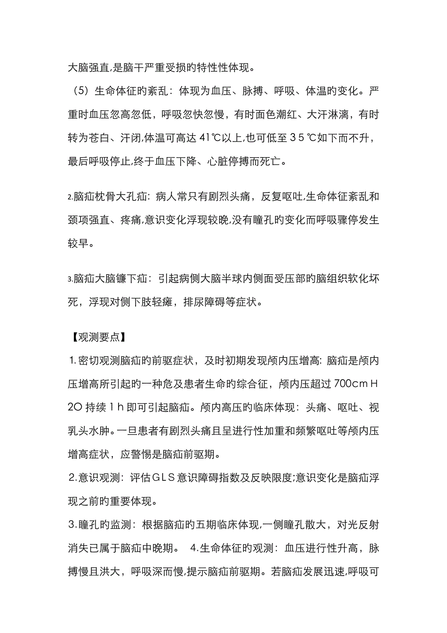 脑疝的护理常规_第2页