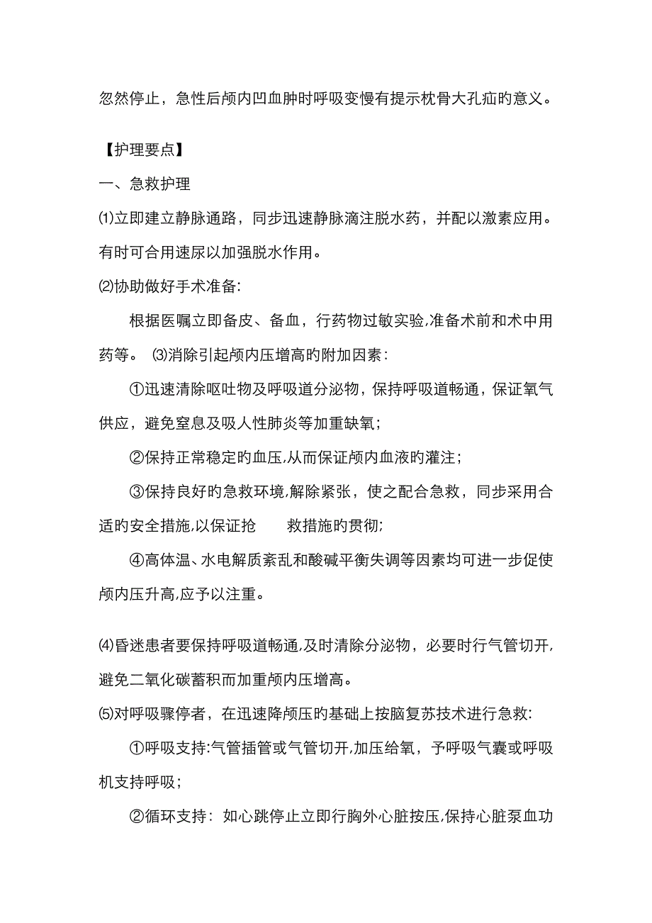 脑疝的护理常规_第3页