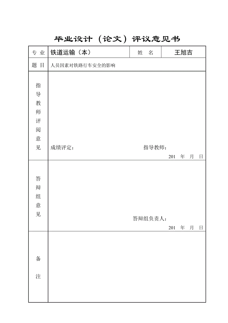 人员因素对铁路行车安全的影响 毕业论文设计_第3页