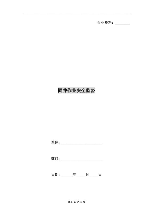 固井作业安全监督.doc