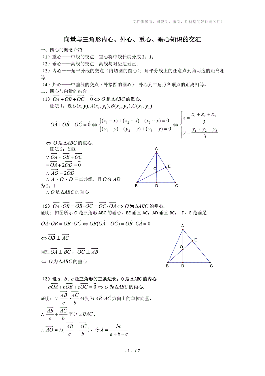 关于三角形的四心与平面向量的结合学案分享_第1页