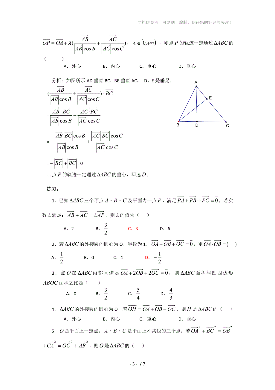 关于三角形的四心与平面向量的结合学案分享_第3页