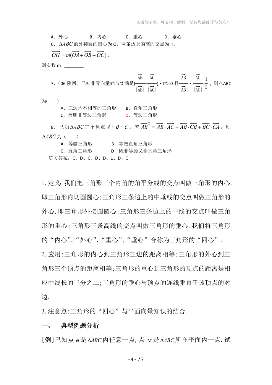 关于三角形的四心与平面向量的结合学案分享_第4页