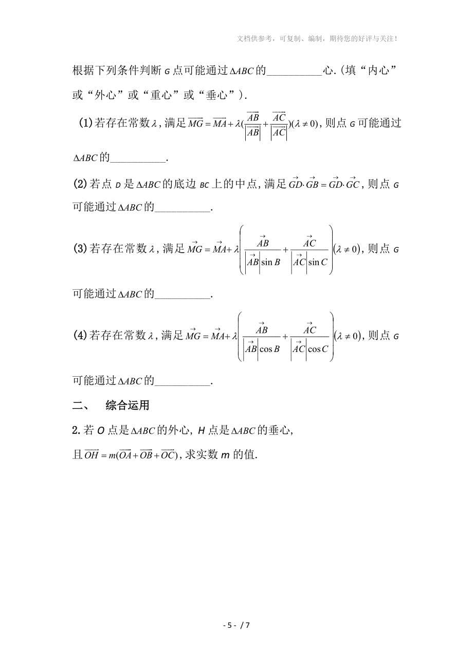 关于三角形的四心与平面向量的结合学案分享_第5页