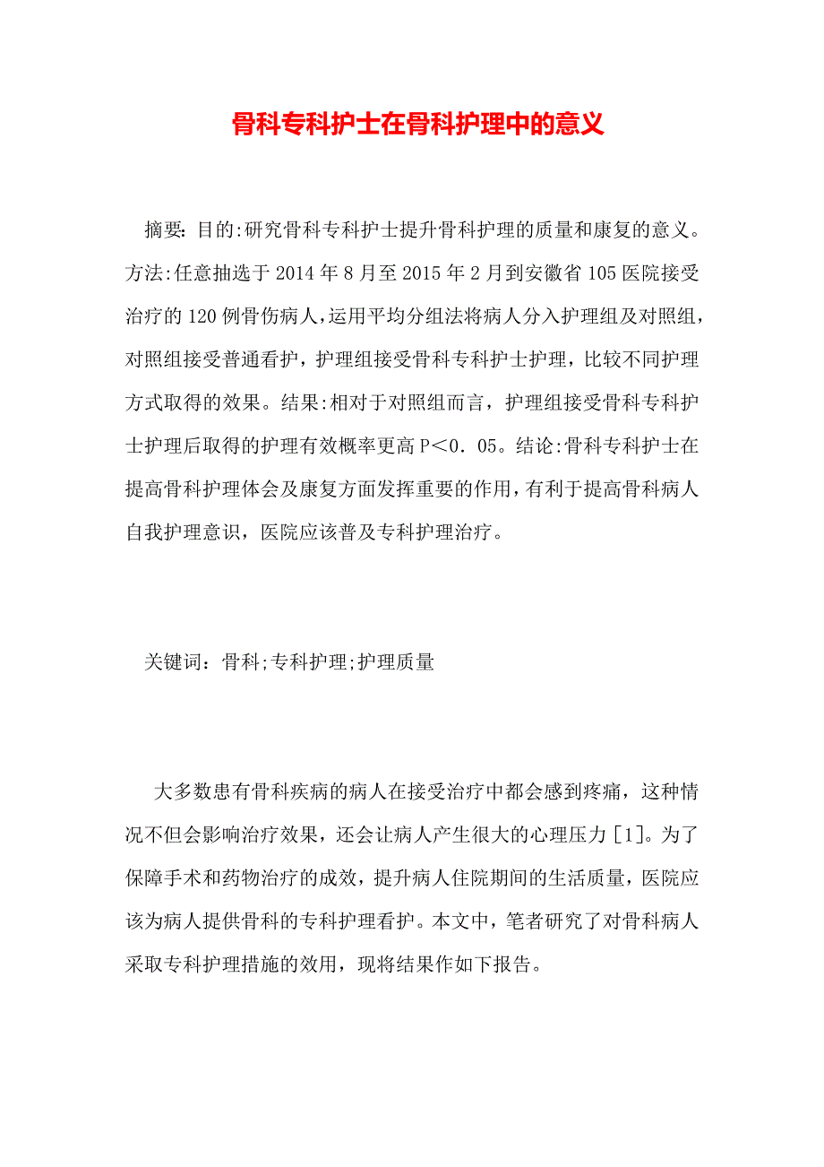 骨科专科护士在骨科护理中的意义_第1页