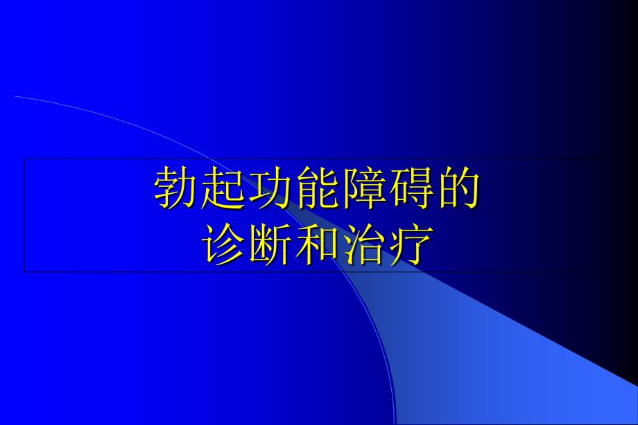 勃起功能障碍治疗课件-PPT课件_第1页