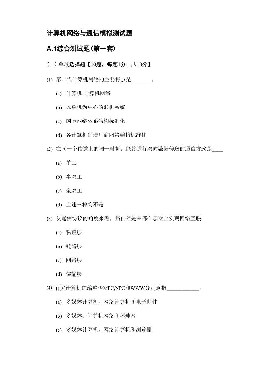 计算机网络及通信模拟测试题_第1页