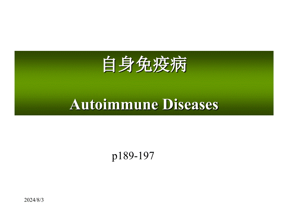 医学免疫学：自身免疫病_第1页