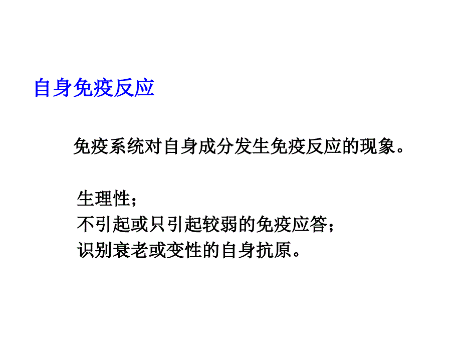 医学免疫学：自身免疫病_第3页