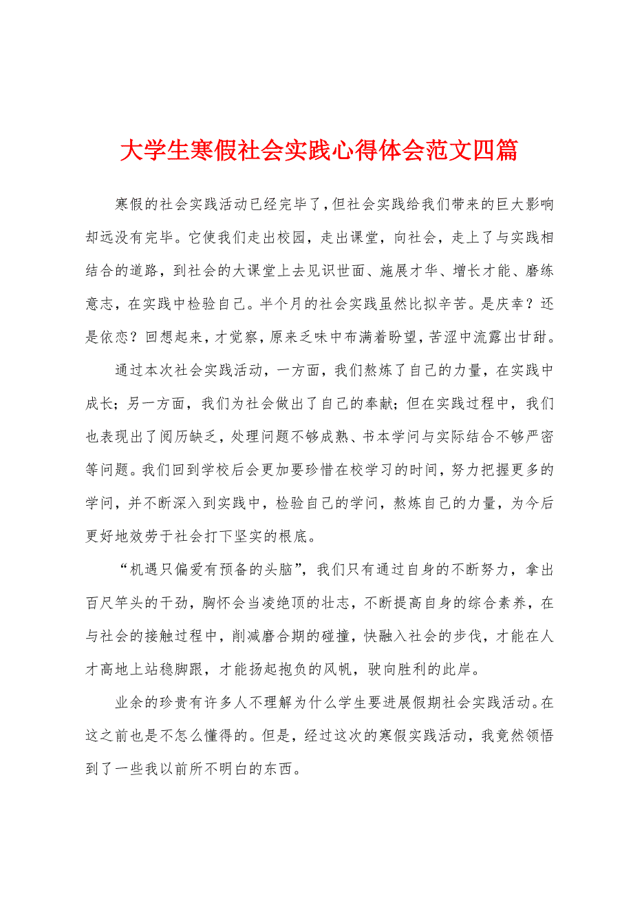 大学生寒假社会实践心得体会范文四篇.docx_第1页