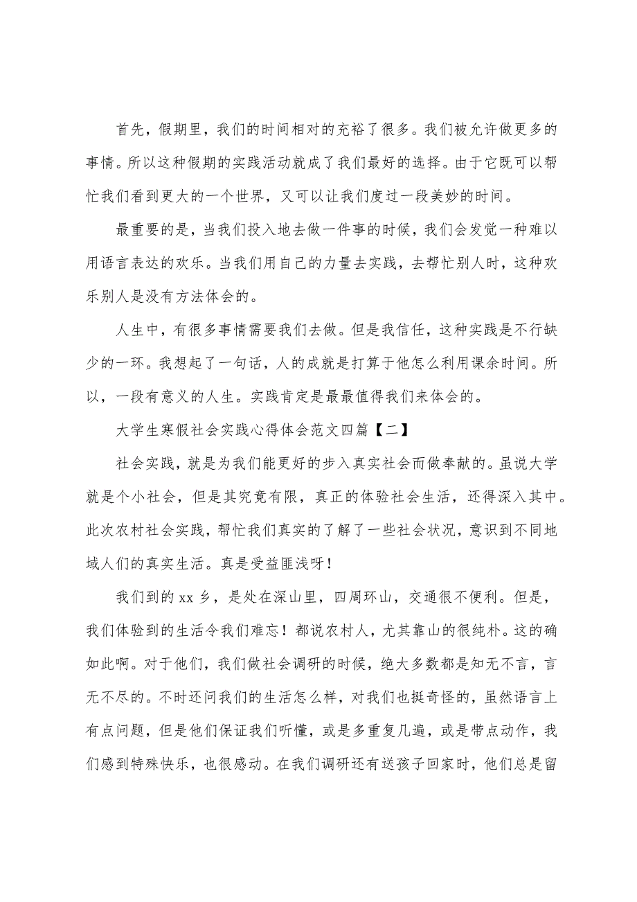 大学生寒假社会实践心得体会范文四篇.docx_第2页