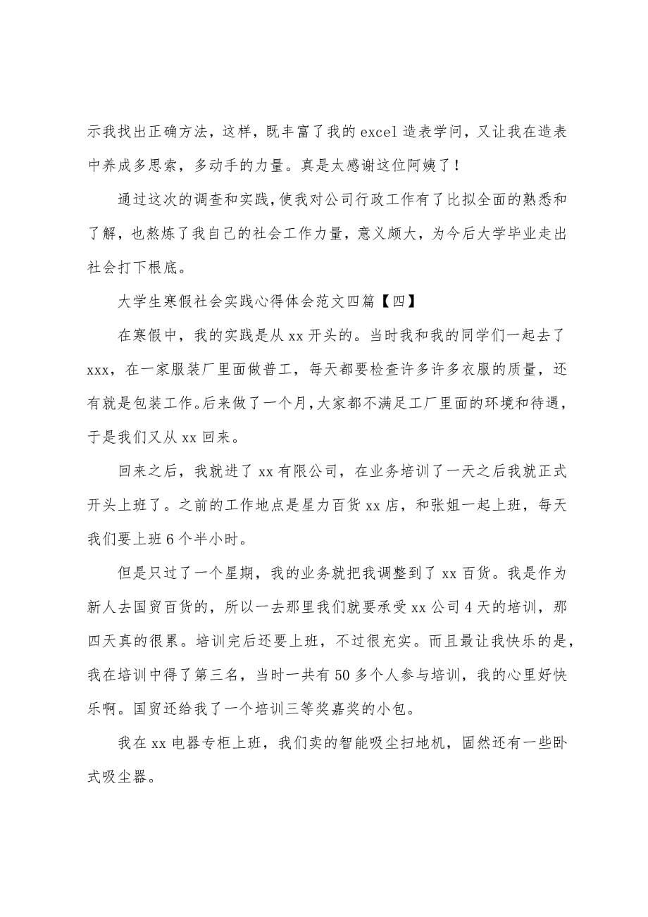 大学生寒假社会实践心得体会范文四篇.docx_第5页