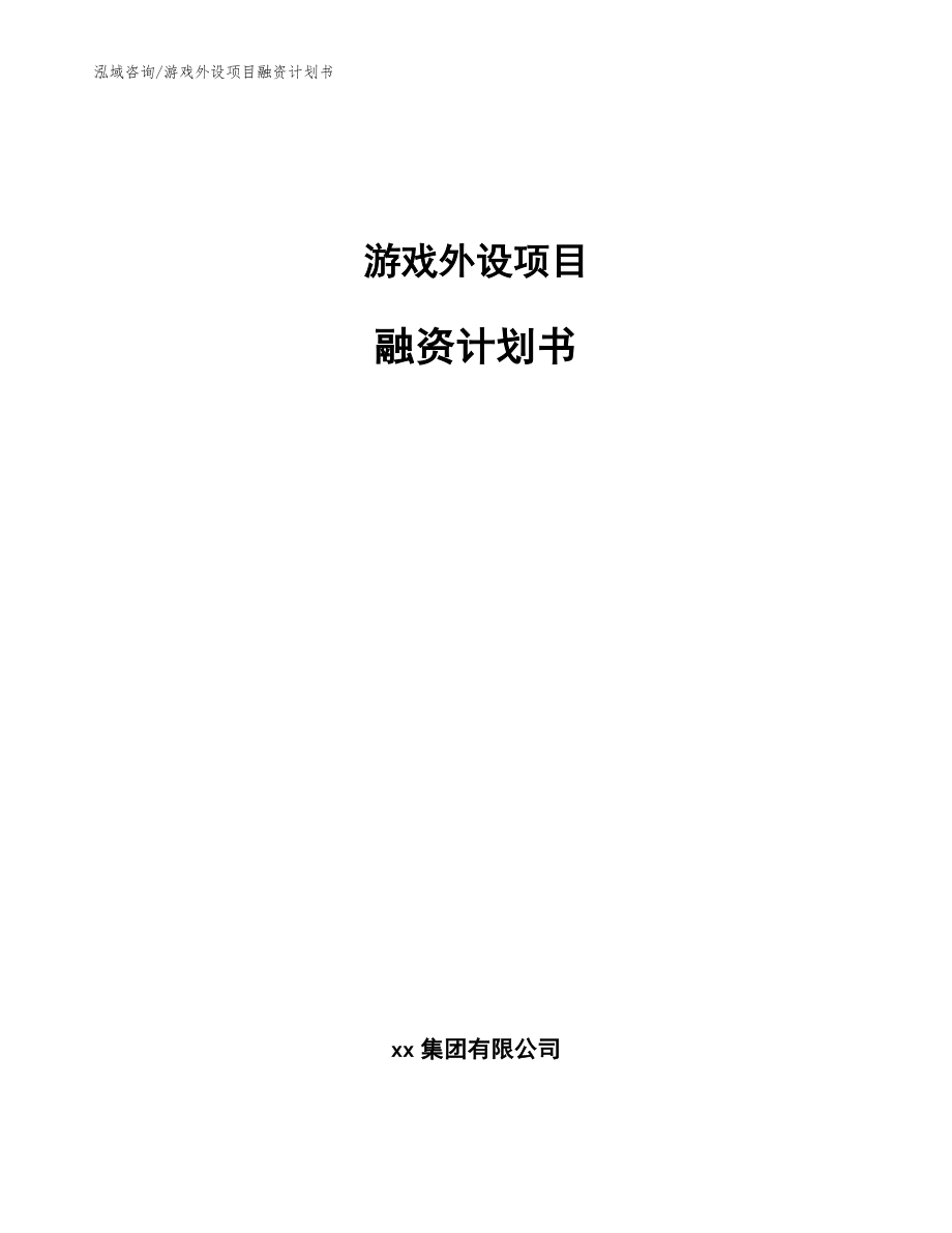 游戏外设项目融资计划书【范文模板】_第1页