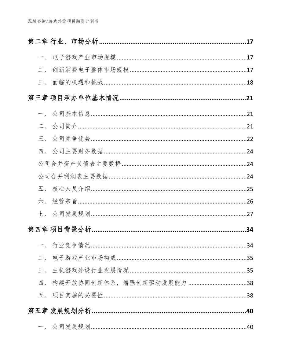 游戏外设项目融资计划书【范文模板】_第4页