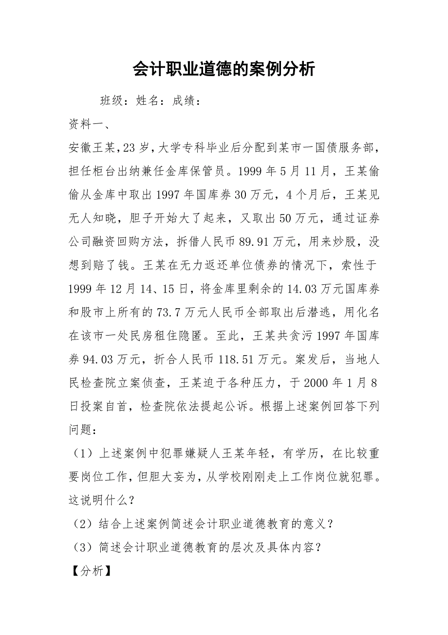 会计职业道德的案例分析.docx_第1页