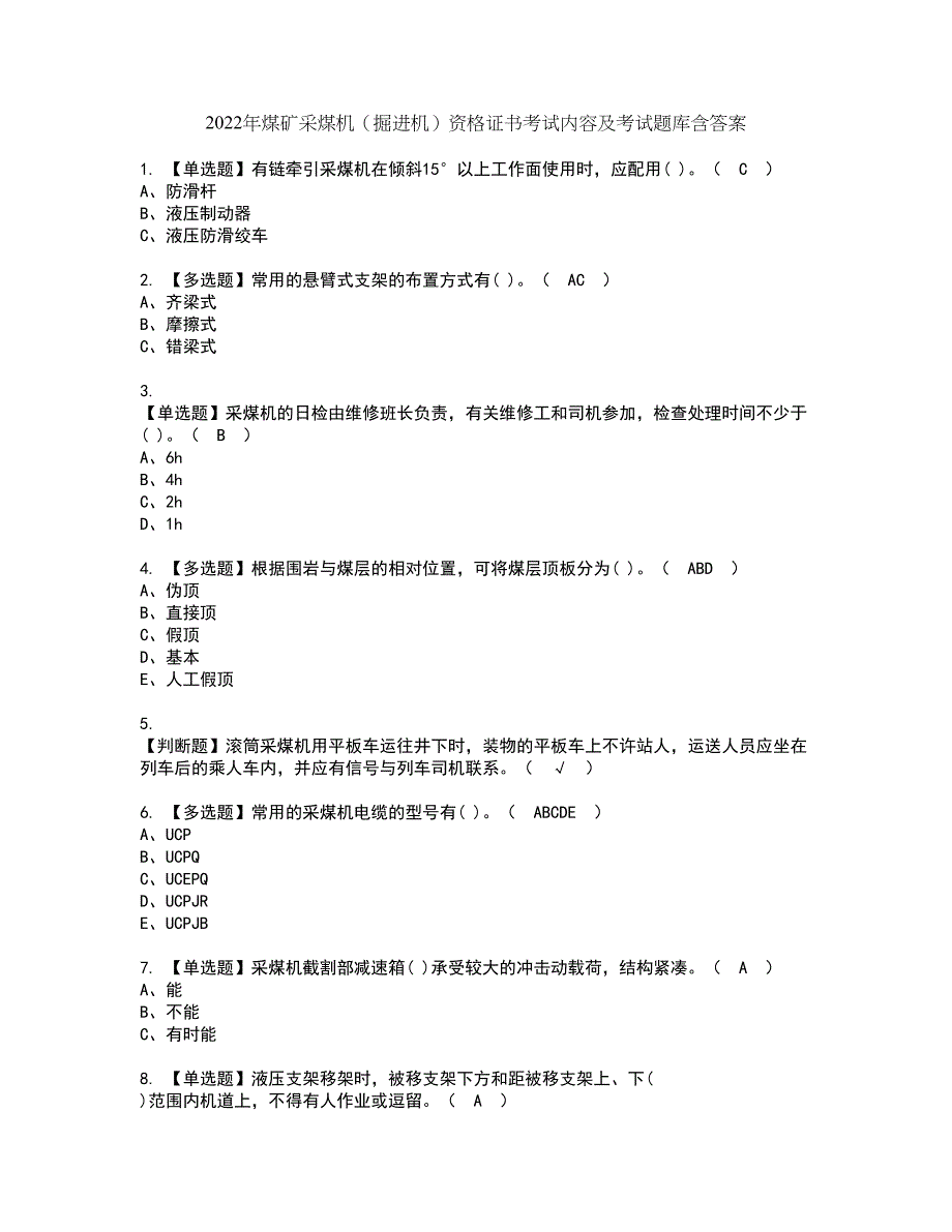 2022年煤矿采煤机（掘进机）资格证书考试内容及考试题库含答案54_第1页